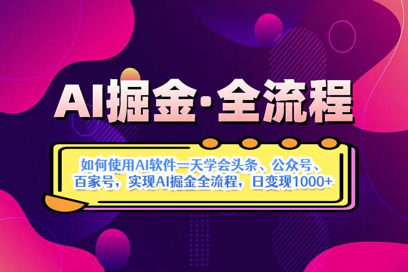 AI掘金实战全流程：一天学会AI操作头条、公众号、 百家号，实现AI掘金…-米创网