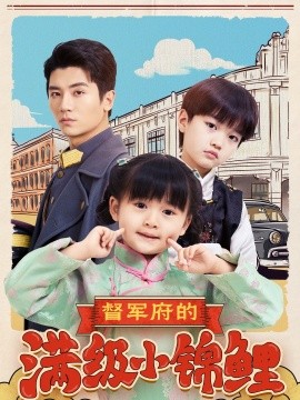 督军府的满级小锦鲤（110集）刘彦伶 (2025)-多米网络