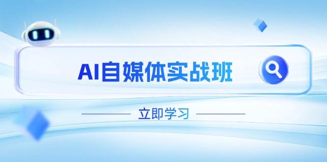 AI自媒体实战班，突破账号运营瓶颈，PR剪辑+剪映教程全流程覆盖-米创网