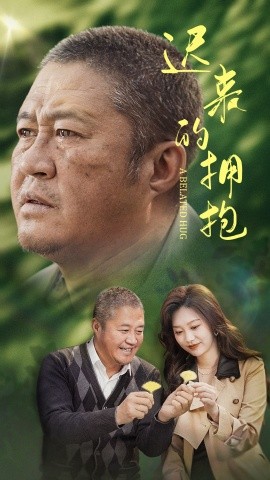 迟来的拥抱（53集）李沿熹 (2025)-多米网络