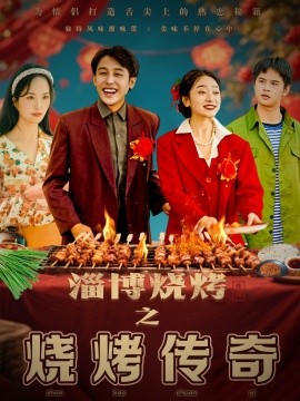 淄博烧烤之烧烤传奇（52集）韩凤儿 (2025)-米创网