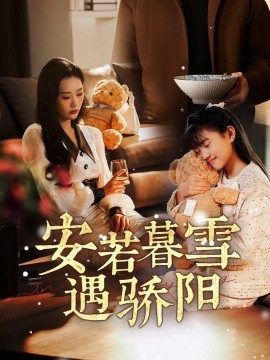 安若暮雪遇骄阳（50集）赵佳欣 (2025)-多米网络