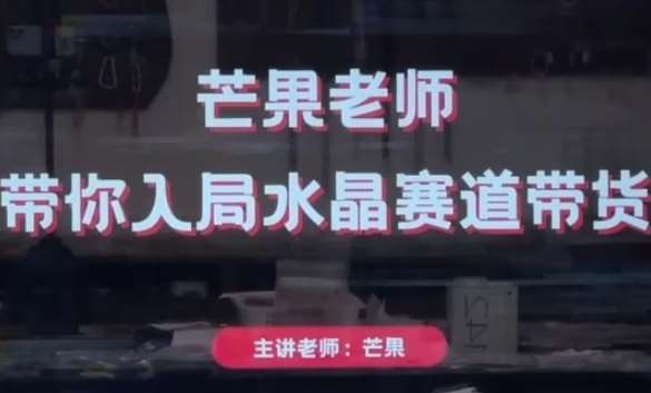 芒果老师·带你入局水晶赛道带货，助你开启水晶直播带货事业-米创网