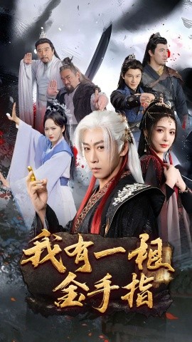 我有一根金手指（70集）李星辰&刘金妍&何嘉怡 (2025)-多米网络