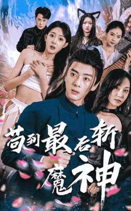苟到最后斩魔神（80集）李进源＆郭鑫蕊 (2025)-多米网络