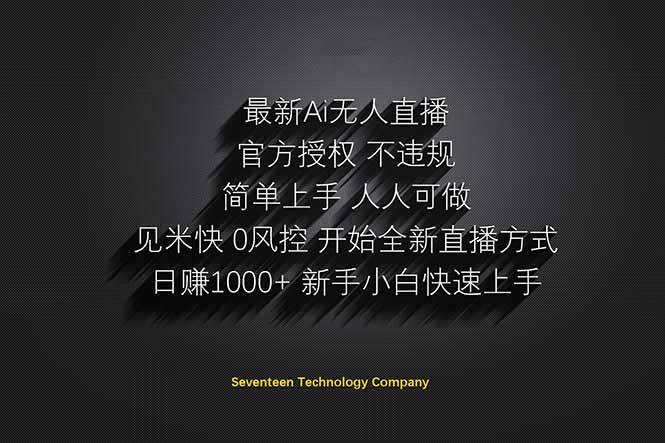 日赚1000++！Ai无人直播躺赚新风口！无需出境，无需说话！单日收益1000+！-米创网