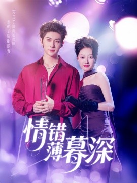 情错薄暮深（70集）王子林＆郑文岩&昕昕 (2025)-多米网络
