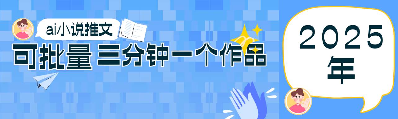 0基础也能上手的副业新风口，小说推文项目全攻略，可批量三分钟一个作品-米创网