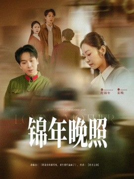 锦年晚照（88集）姜昊旻&孟嘉鑫 (2025)-米创网