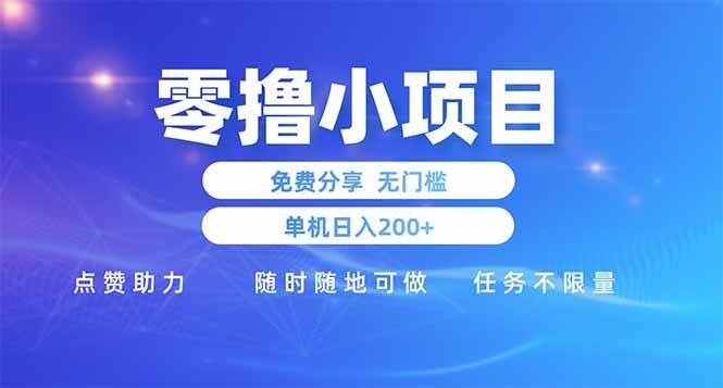 零撸小项目免费分享 点赞助力 无任何门槛 手机随时可做 单日收益200＋-米创网