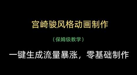 宫崎骏风格动画制作，一键生成流量暴涨，保姆级教学-米创网