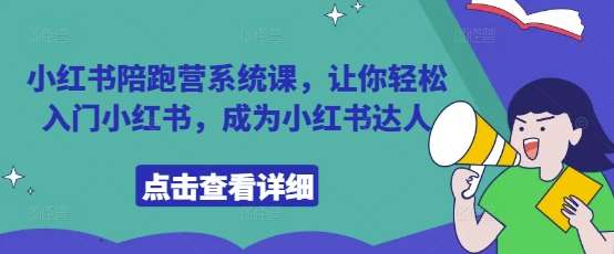小红书陪跑营系统课，让你轻松入门小红书，成为小红书达人-米创网