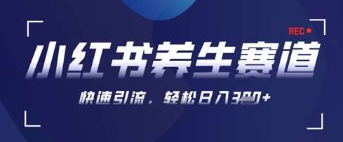 AI+可画生成小红书养生作品，新手暴力起号，矩阵操作，轻松日入3张+-米创网