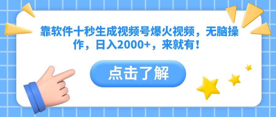 靠软件十秒生成视频号爆火视频，无脑操作，日入2000+，来就有！-米创网
