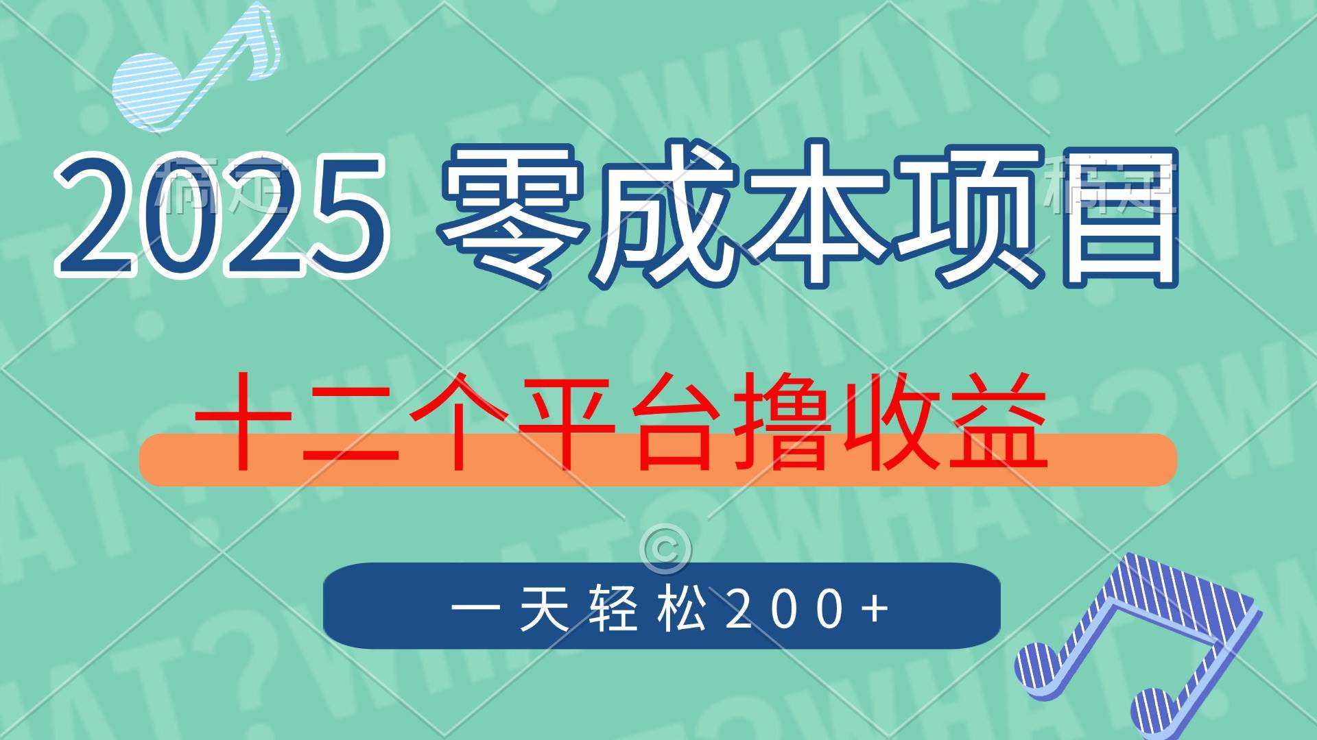 2025年零成本项目，十二个平台撸收益，单号一天轻松200+-米创网