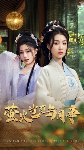 萤火岂可与月争（70集）蔡蔡＆虞彤彤 (2025)-米创网