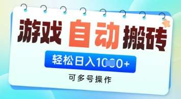 游戏全自动挂G搬砖项目，可多号操作，轻松日入多张+ 无脑操作【揭秘】-米创网