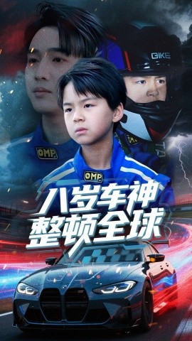 八岁车神整顿全球（64集）邰靖懿 (2025)-多米网络