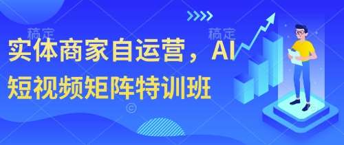 实体商家自运营，AI短视频矩阵特训班-米创网
