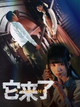 它来了（52集）李悦暄 (2025)-米创网