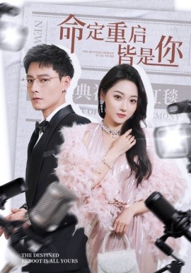 命定重启皆是你（70集）冯铭潮&李若琪 (2025)-米创网