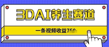 3DAI养生赛道，一条视频挣了几张，3分钟一条-多米网络