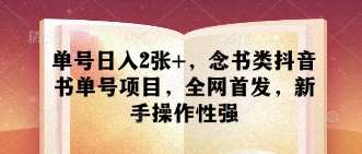 单号日入2张+，念书类抖音书单号项目，全网首发，新手操作性强-米创网