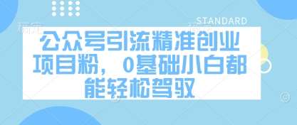 公众号引流精准创业项目粉，0基础小白都能轻松驾驭-米创网