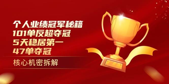 个人业绩冠军秘籍：101单反超夺冠，5天稳居第一，47单夺冠-米创网