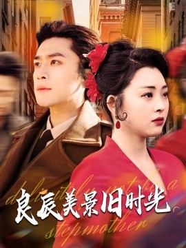 良辰美景旧时光（69集）张星瑶&周航 (2025)-多米网络