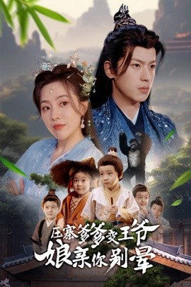 压寨爹爹变王爷娘亲你别晕（75集）周弋茜&李若洵 (2025)-多米网络