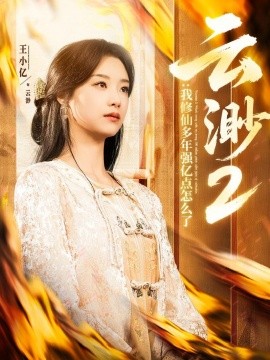 云渺2：我修仙多年强亿点怎么了（86集）薛滨弘＆王小亿 (2025)-多米网络