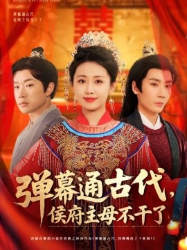 弹幕通古代，侯府主母不干了（79集）刘博洋&岳玥 (2025)-多米网络