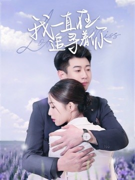 我一直在追寻着你（70集）黄盈&白家宁 (2025)-米创网