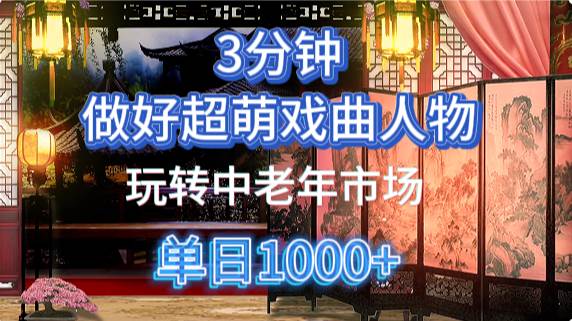 用Ai制作Q版戏剧人物手把手教你吃透中老年经济，5分钟一个成品，多渠道变现-米创网