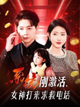 系统刚激活，女神打来求救电话（140集）王镱深＆张如意&城城 (2025)-多米网络