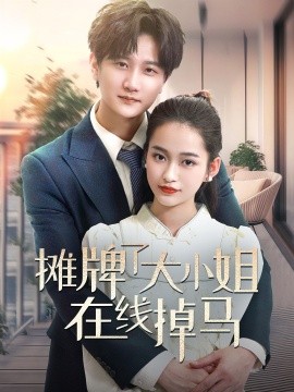 摊牌了大小姐在线掉马（72集）林连峰＆廖靖宜 (2025)-58创网