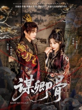 谋卿骨（81集）李是侥＆石雪婧 (2025)-多米网络