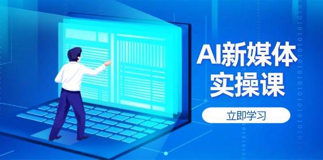 AI新媒体实操课，快速提升账号权重，打造高曝光主页与爆款内容-米创网