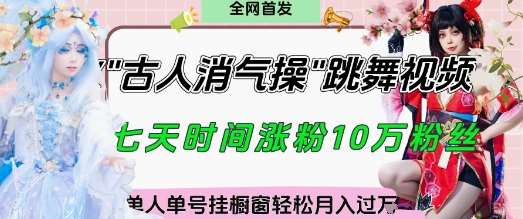 爆火“古人消气养生操”实战拆解，找准视频风口轻松起号，挂橱窗卖货月入过W-米创网