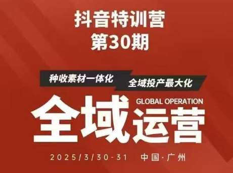 抖音特训营第30期线下培训资料，没有录音视频，正版整理的脑图资料及学员总结核心点-米创网