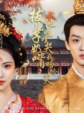 拔儿子奶嘴，他哇哇哭我哈哈笑（77集）孙梓铖＆刘昱辰 (2025)-58创网