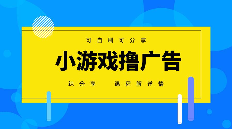一台手机广告变现月入6000+纯分享版，小白轻松上手，2025必做项目没有之一-米创网