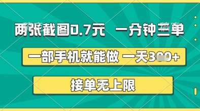 两张截图0.7元，一分钟三单，接单无上限，一部手机就能做，一天5张+【揭秘】-米创网