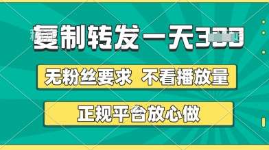 转发视频一天3张+，正规平台放心做，不看播放量，无粉丝要求，随时随地挣收益【揭秘】-米创网