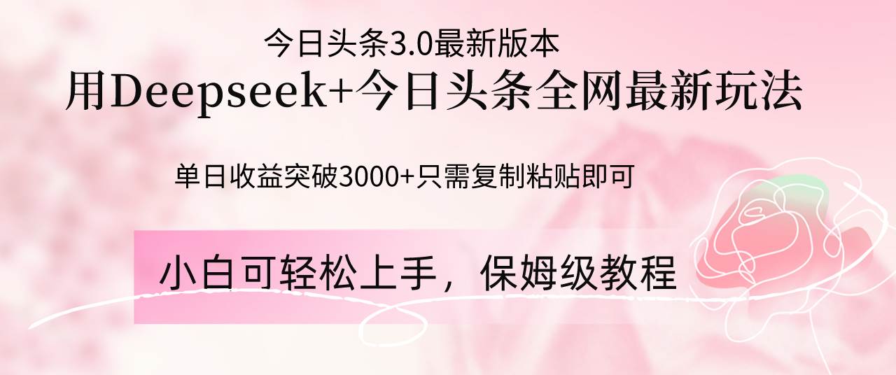 Deepseek结合今日头条全网最新玩法，单日收益突破3000+，只需要简单的…-米创网