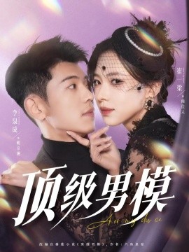 顶级男模（83集）李泉成&崔一梁&徐霄 (2025)-米创网