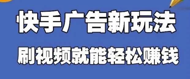 快手看广告项目，零门槛操作简单，单机日入30-50可批量放-米创网