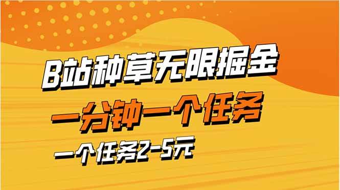 b站种草暴力掘金，一分钟一个任务，一个任务2-5元-米创网
