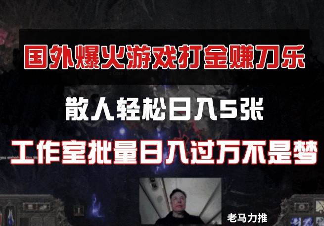 国外游戏打金，散人轻松日入5张，工作室批量日入过万不是梦-米创网